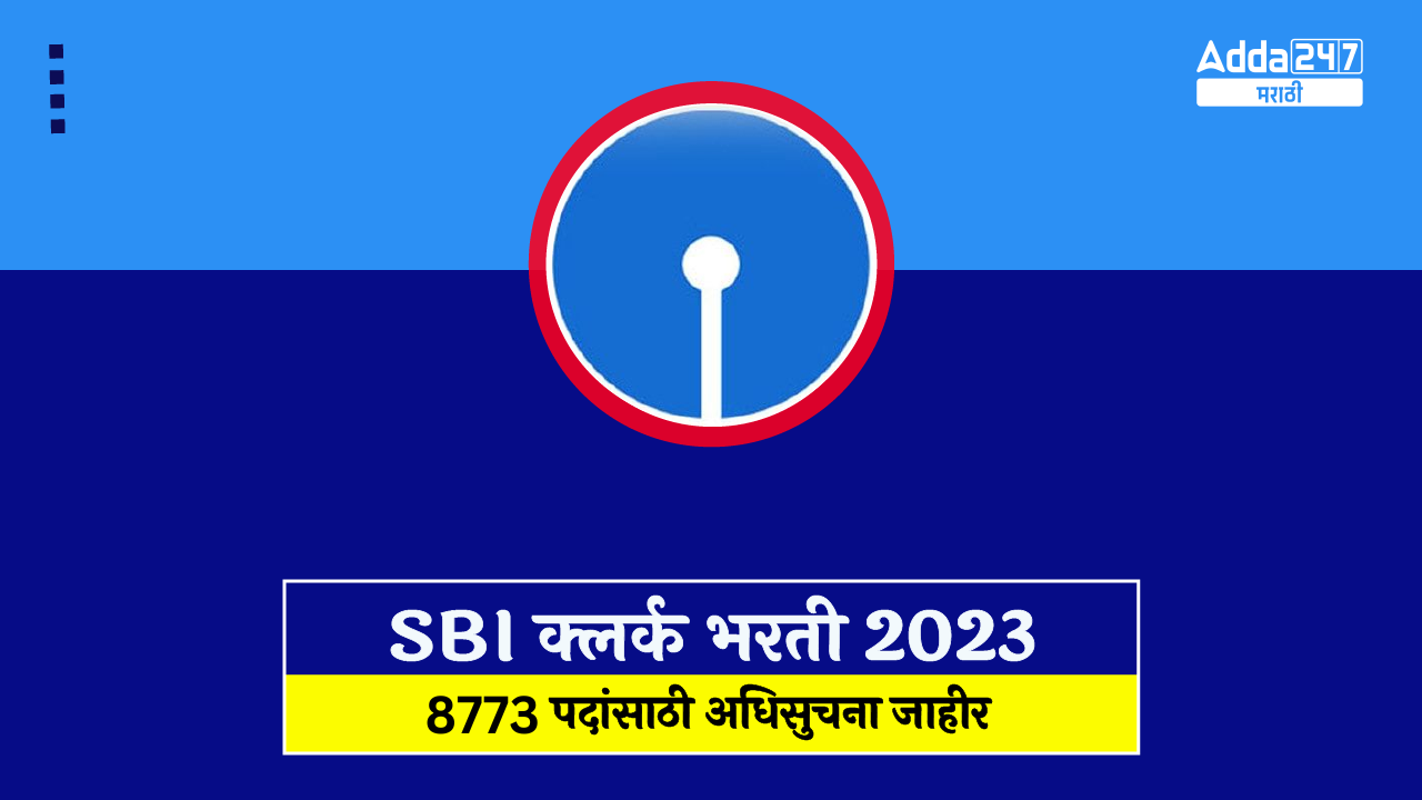 SBI क्लर्क भरती 2023