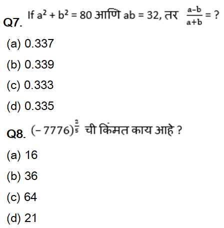 महाराष्ट्र राज्य पुरवठा निरीक्षक अंकगणित चाचणी दैनिक क्विझ : 17 नोव्हेंबर 2023_3.1