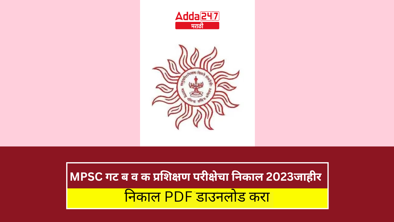 MPSC गट ब व क प्रशिक्षण परीक्षेचा निकाल 2023जाहीर