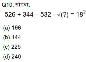 पोलिस भरतीसाठी अंकगणित चाचणी दैनिक क्विझ : 18 नोव्हेंबर 2023_6.1