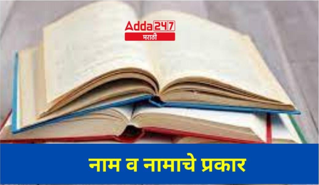 नाम व नामाचे प्रकार