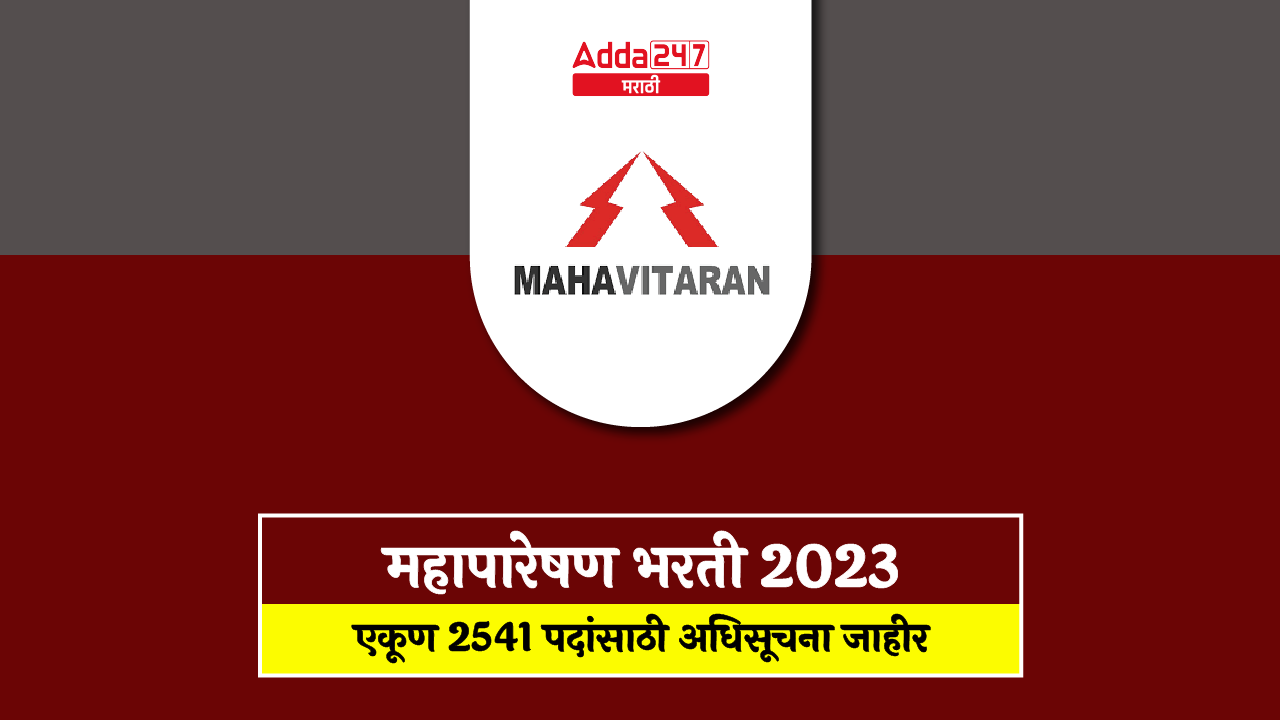 महापारेषण भरती 2023