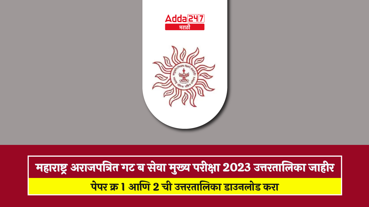 महाराष्ट्र अराजपत्रित गट ब सेवा मुख्य परीक्षा 2023 उत्तरतालिका जाहीर