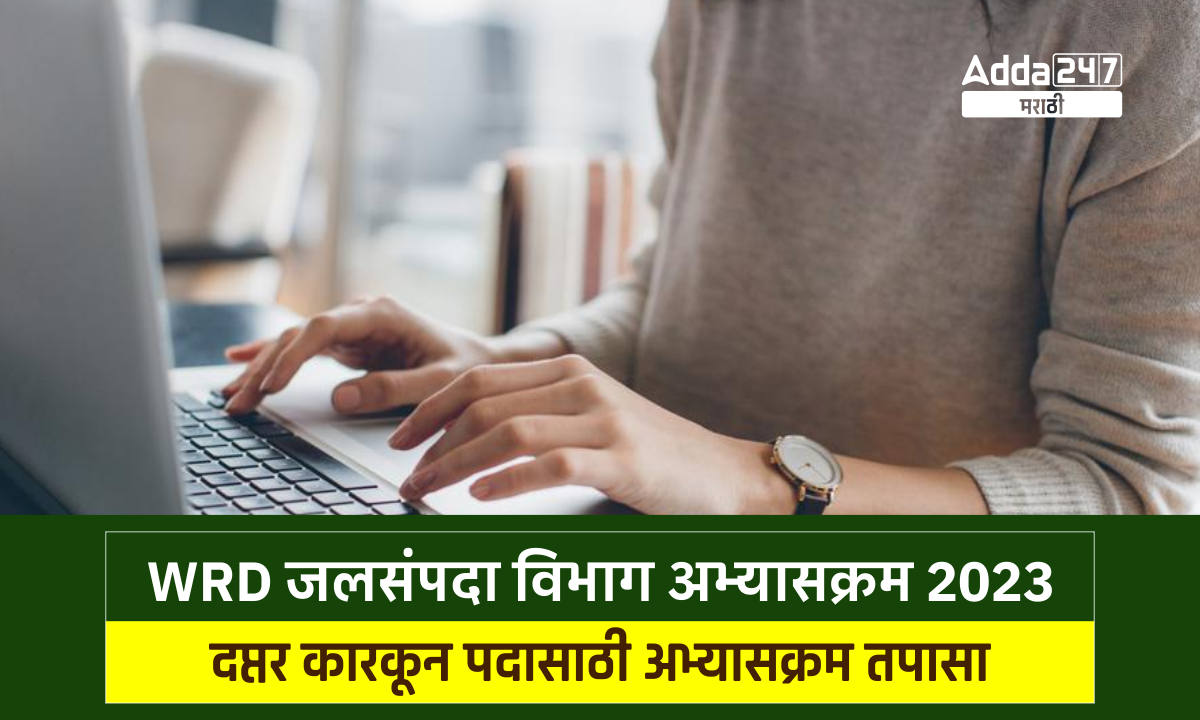 WRD जलसंपदा विभाग अभ्यासक्रम 2023 - दप्तर कारकून पदासाठी अभ्यासक्रम तपासा