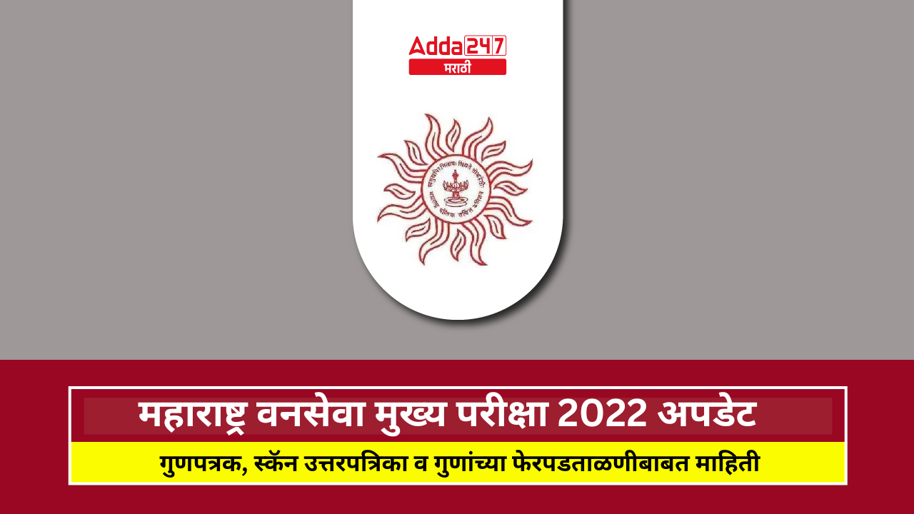 महाराष्ट्र वनसेवा मुख्य परीक्षा 2022 अपडेट, गुणपत्रक, स्कॅन उत्तरपत्रिका व गुणांच्या फेरपडताळणीबाबत माहिती