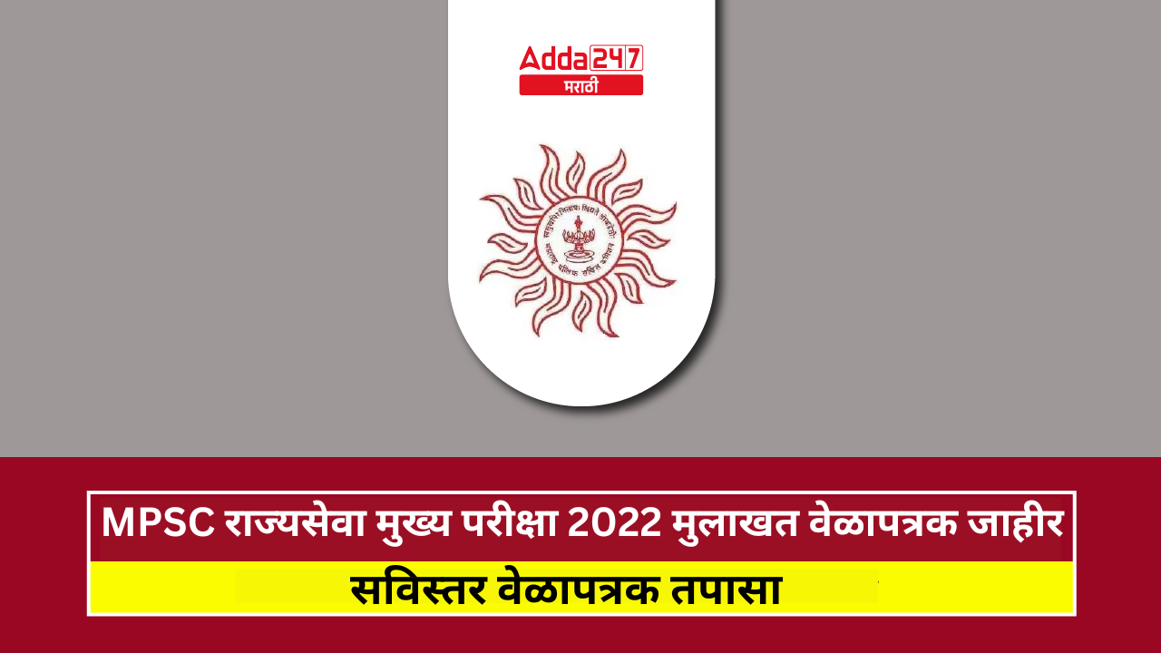MPSC राज्यसेवा मुख्य परीक्षा 2022 मुलाखत वेळापत्रक जाहीर