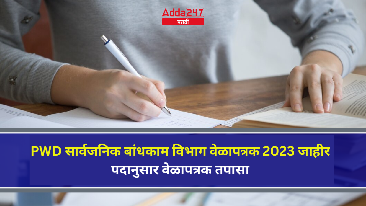 PWD सार्वजनिक बांधकाम विभाग वेळापत्रक 2023 जाहीर, पदानुसार वेळापत्रक तपासा