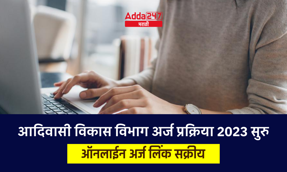 आदिवासी विकास विभाग अर्ज प्रक्रिया 2023 सुरु - ऑनलाईन अर्ज लिंक सक्रीय