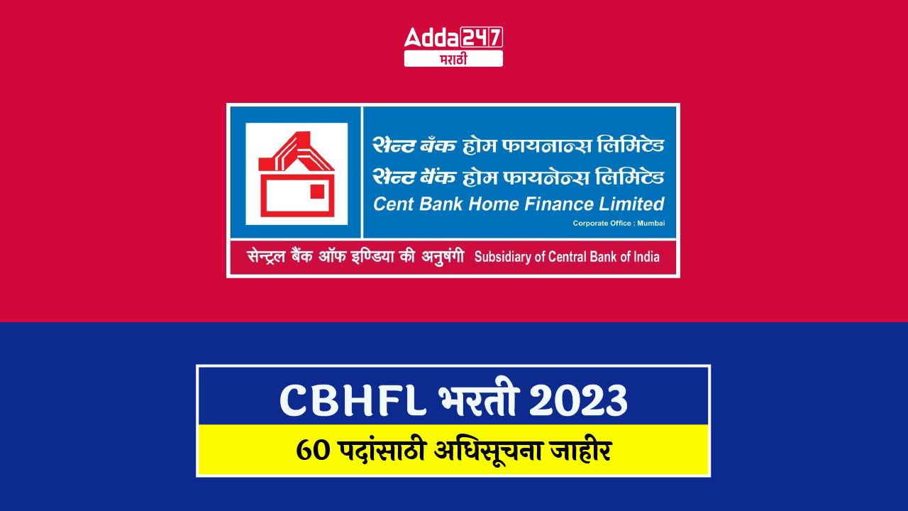 CBHFL भरती 2023