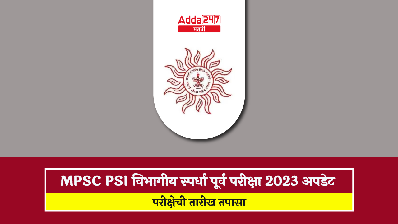 MPSC PSI विभागीय स्पर्धा पूर्व परीक्षा 2023 अपडेट-01