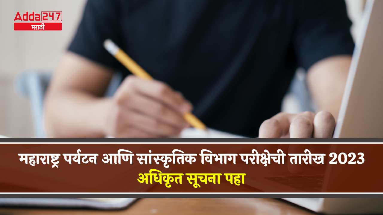 महाराष्ट्र पर्यटन आणि सांस्कृतिक विभाग परीक्षेची तारीख 2023-01