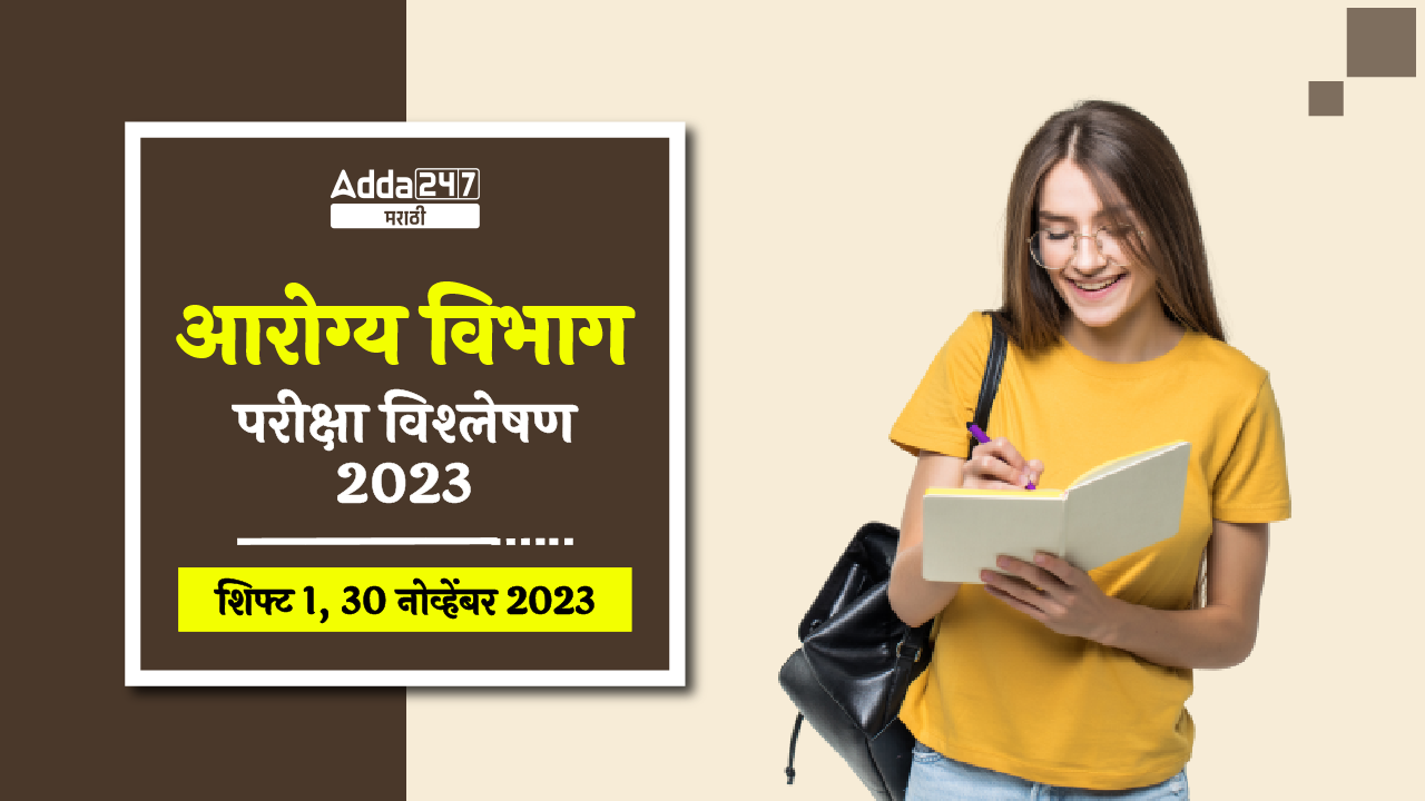 आरोग्य विभाग परीक्षा विश्लेषण 2023,-01