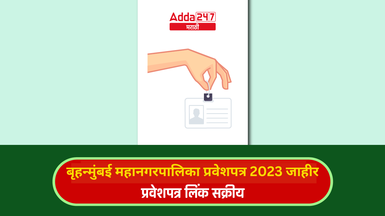 बृहन्मुंबई महानगरपालिका प्रवेशपत्र 2023