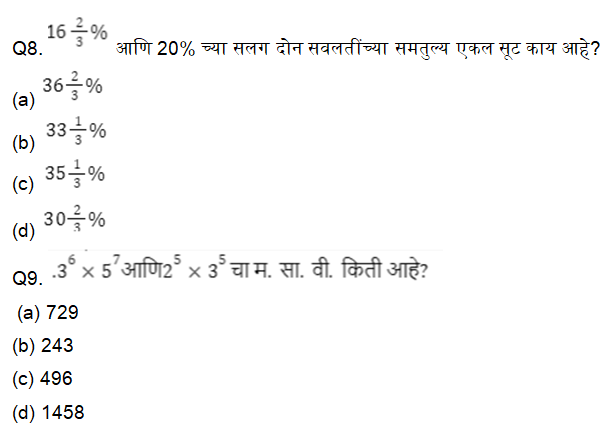 आदिवासी विकास विभाग भरतीसाठी अंकगणित चाचणी दैनिक क्विझ : 1 डिसेंबर 2023_6.1