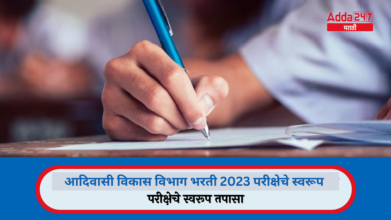 आदिवासी विकास विभाग भरती 2023 परीक्षेचे स्वरूप