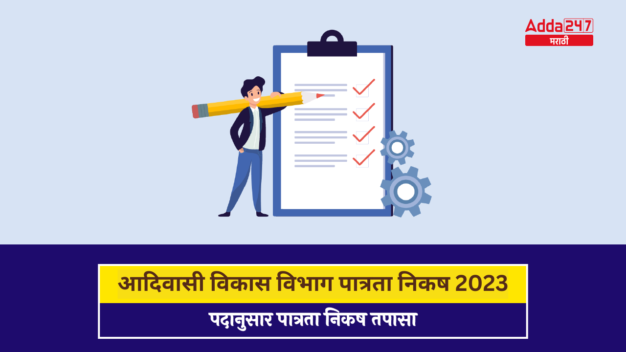 आदिवासी विकास विभाग पात्रता निकष 2023