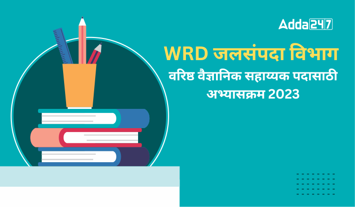 Wrd Isc WRD जलसंपदा विभाग अभ्यासक्रम 2023, स्थापत्य अभियांत्रिकी सहाय्यक ...