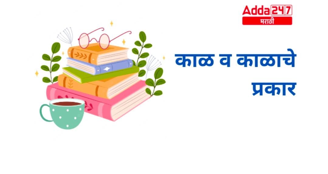 काळ व काळाचे प्रकार