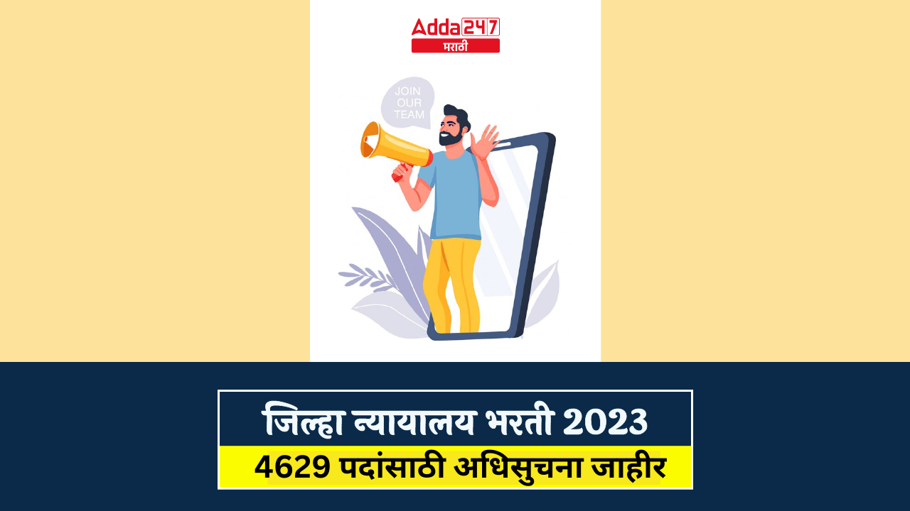 जिल्हा न्यायालय भरती 2023