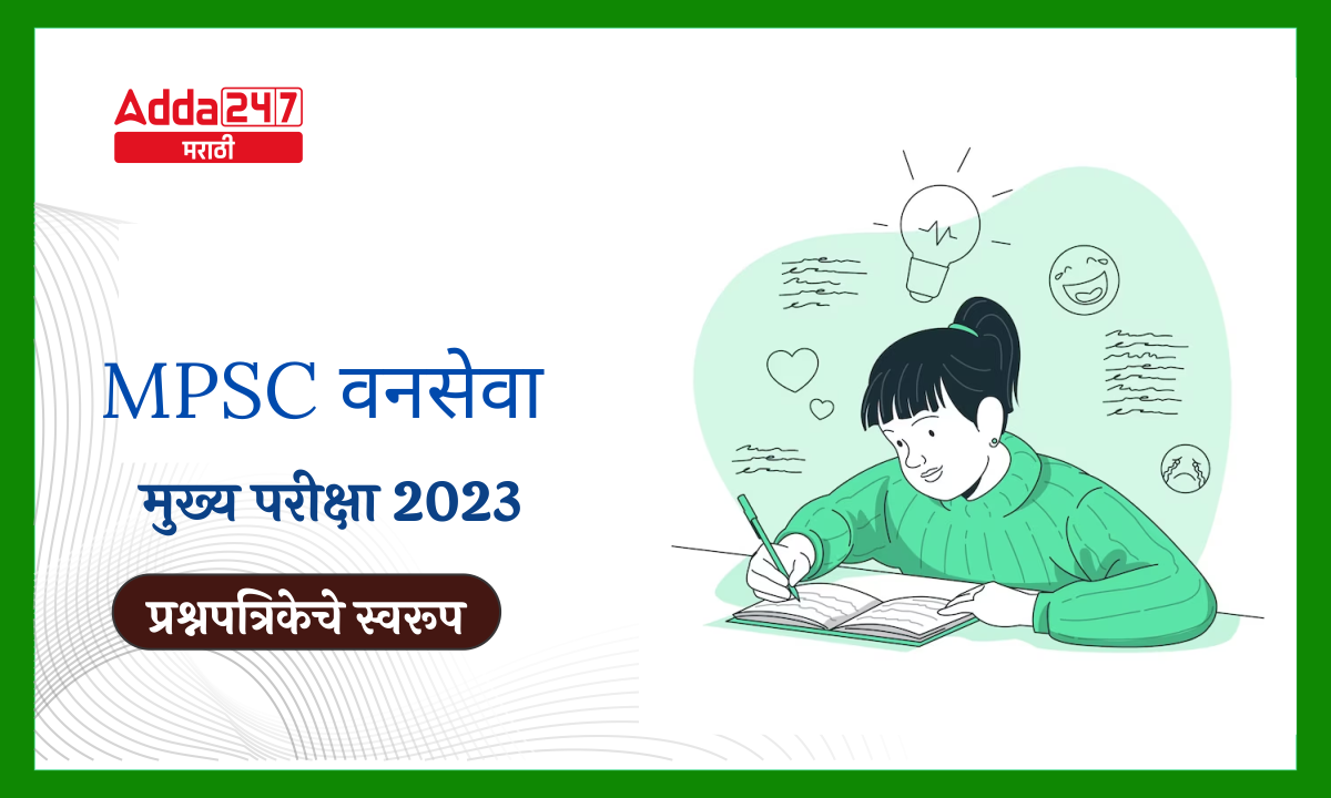 MPSC वनसेवा मुख्य परीक्षा 2023