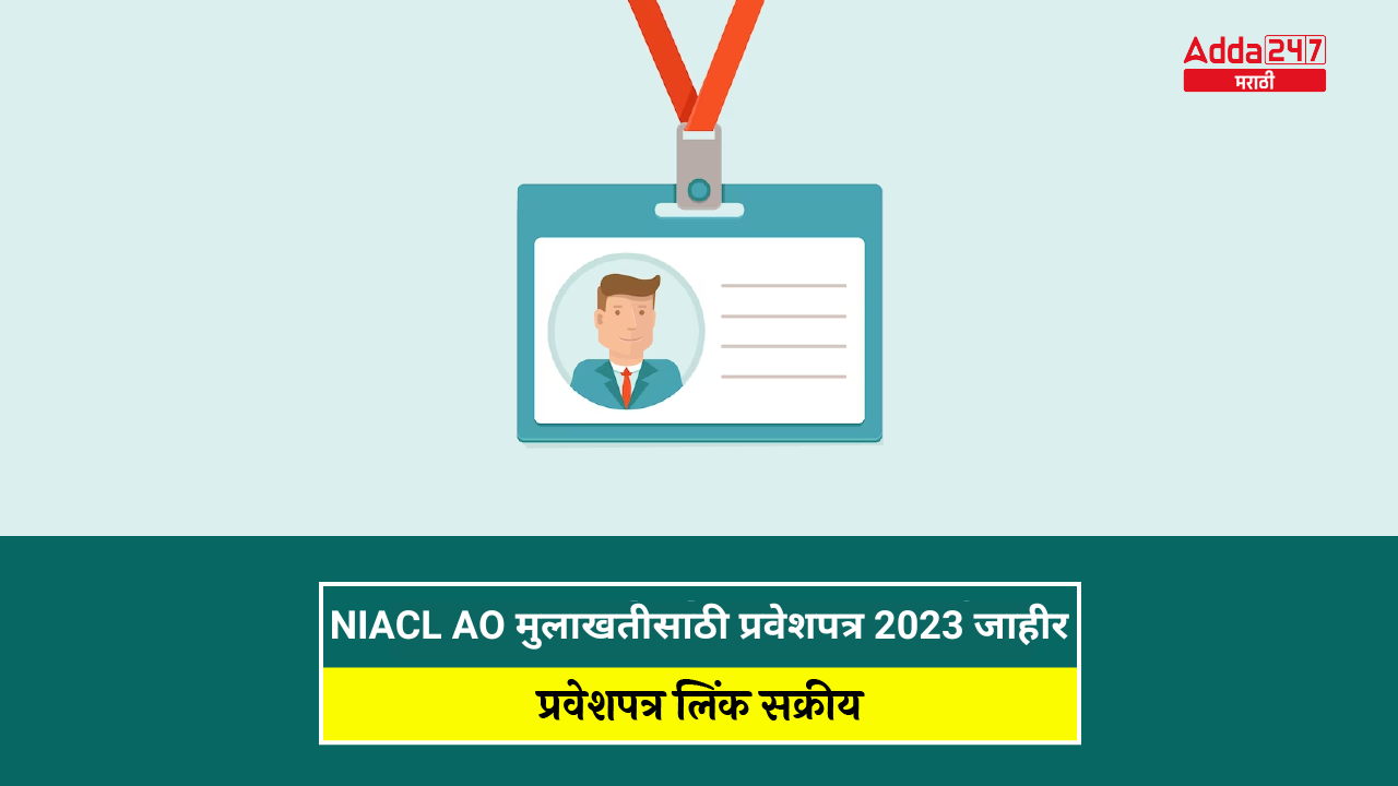 NIACL AO मुलाखतीसाठी प्रवेशपत्र 2023 जाहीर