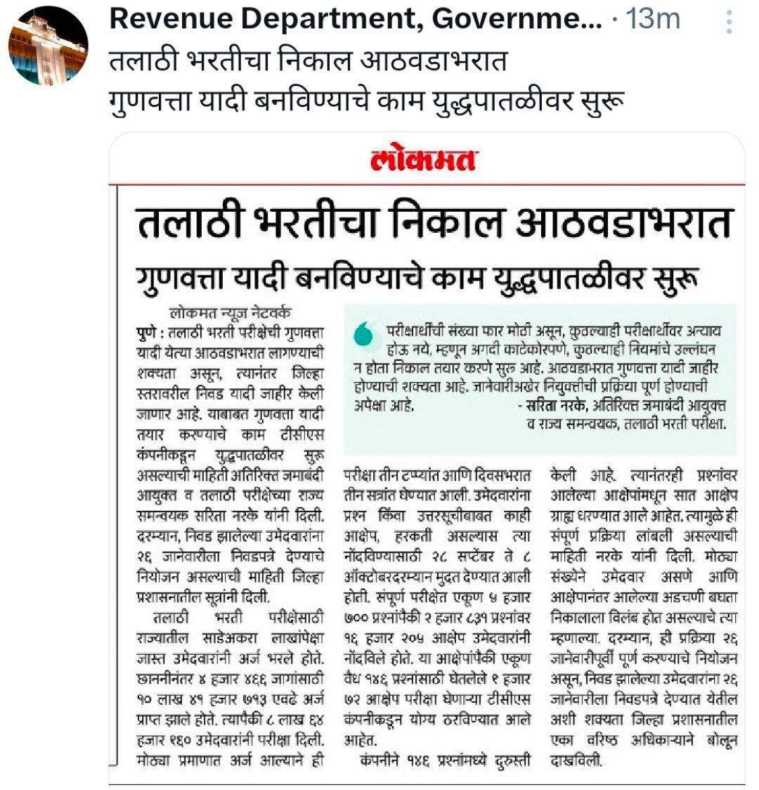 तलाठी भरती निकाल