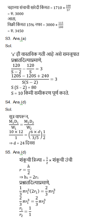 राज्य उत्पादन शुल्क विभाग भरतीसाठी अंकगणित चाचणी दैनिक क्विझ : 7 डिसेंबर 2023_6.1