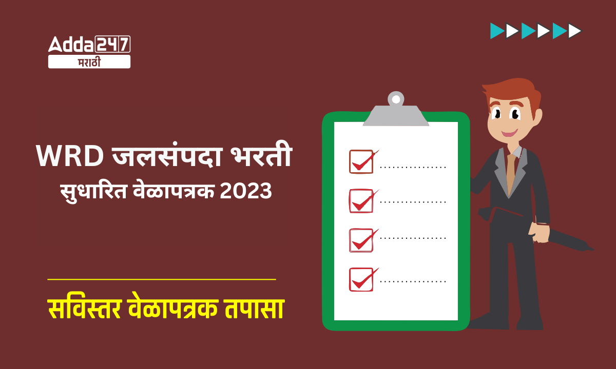 WRD जलसंपदा भरती सुधारित वेळापत्रक 2023