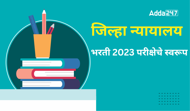 जिल्हा न्यायालय भरती 2023 परीक्षेचे स्वरूप