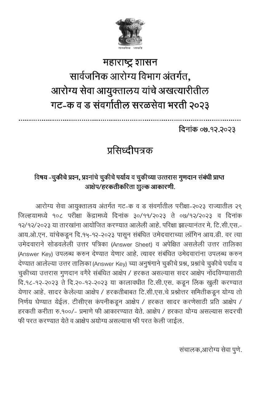आरोग्य विभाग प्रसिद्धीपत्रक