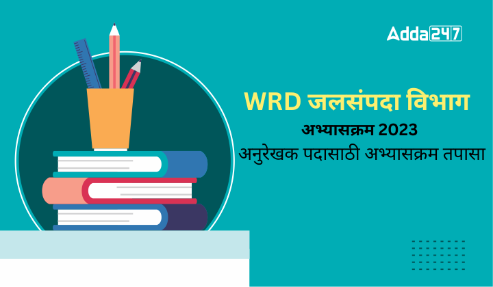 WRD जलसंपदा विभाग अभ्यासक्रम 2023 अनुरेखक पदासाठी अभ्यासक्रम तपासा
