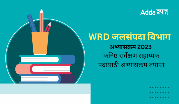 WRD जलसंपदा विभाग अभ्यासक्रम 2023 कनिष्ठ सर्वेक्षण सहाय्यक पदासाठी अभ्यासक्रम तपासा (1)