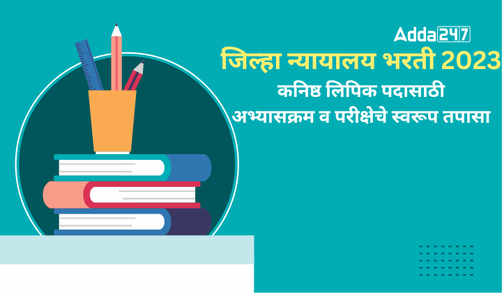 जिल्हा न्यायालय भरती 2023, कनिष्ठ लिपिक पदासाठी अभ्यासक्रम व परीक्षेचे स्वरूप