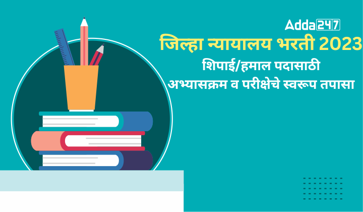 जिल्हा न्यायालय भरती 2023 शिपाई/हमाल पदासाठी अभ्यासक्रम व परीक्षेचे स्वरूप