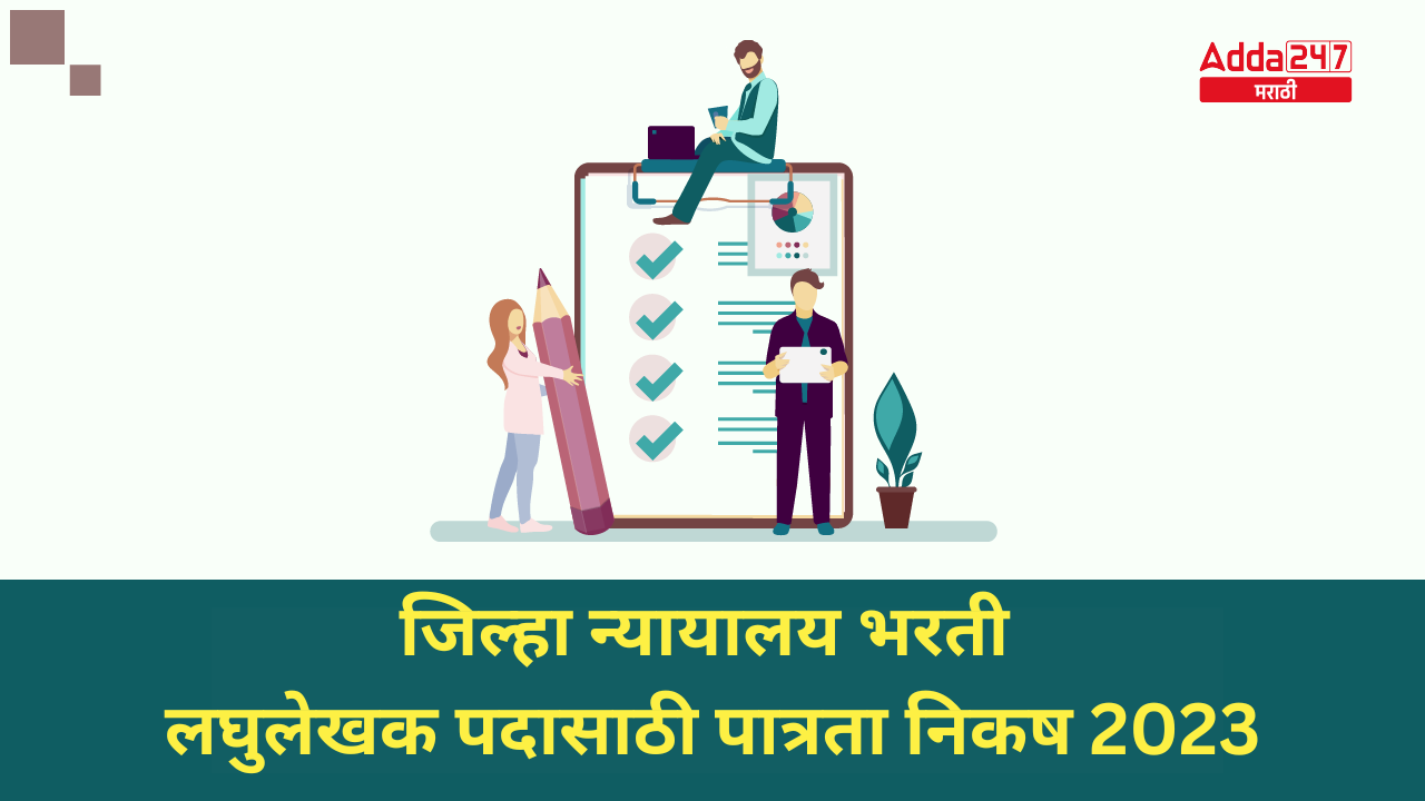 जिल्हा न्यायालय भरती लघुलेखक पदासाठी पात्रता निकष 2023