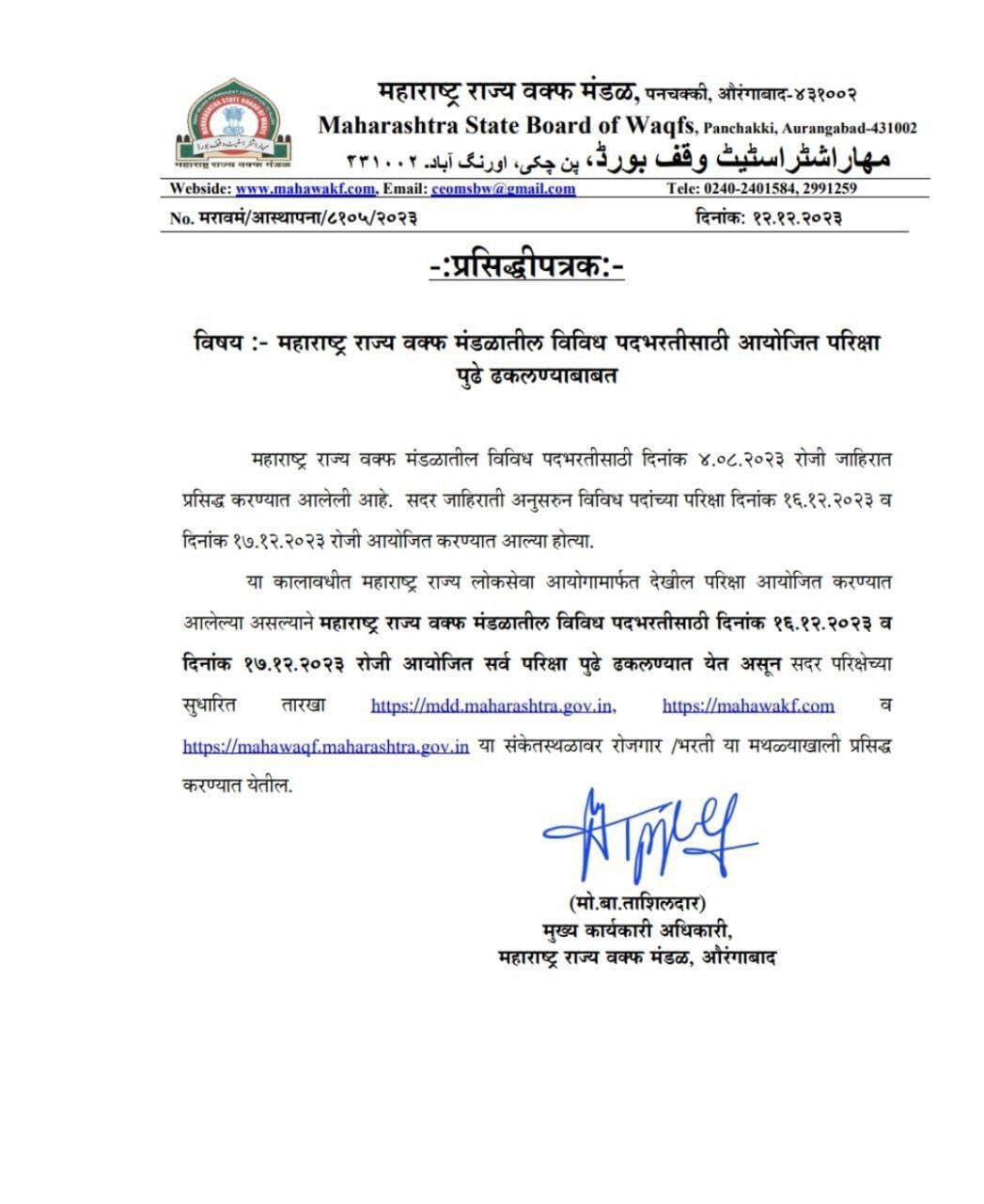 महाराष्ट्र राज्य वक्फ मंडळाची परीक्षा पुढे ढकलण्याचे प्रसिद्धीपत्रक