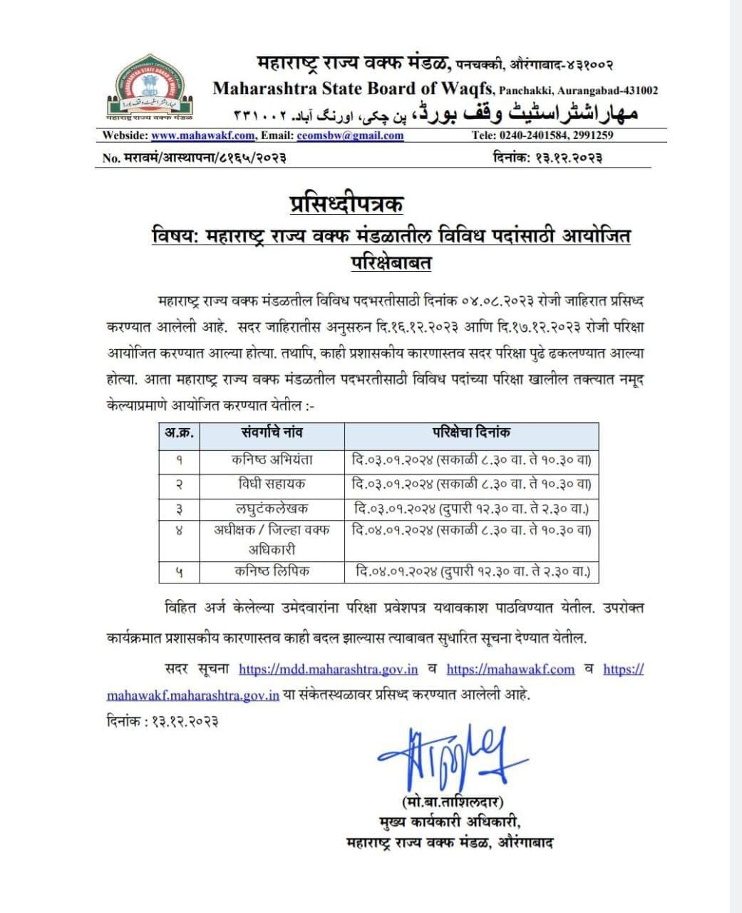 महाराष्ट्र राज्य वक्फ मंडळ परीक्षेची तारीख 2023 जाहीर