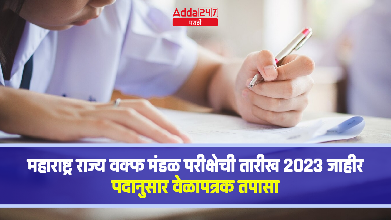 महाराष्ट्र राज्य वक्फ मंडळ परीक्षेची तारीख 2023 जाहीर-01