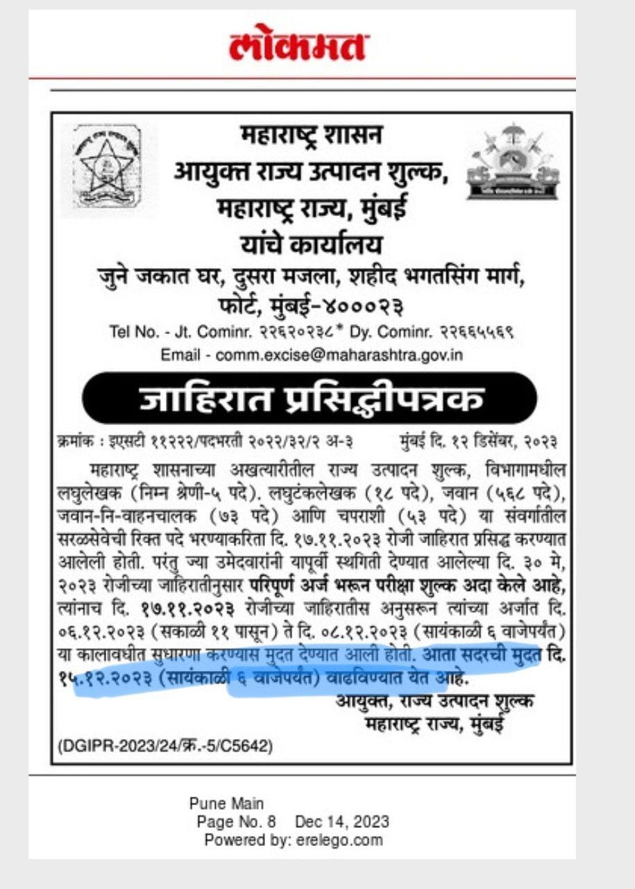 राज्य उत्पादन शुल्क भरती प्रसिद्धीपत्रक