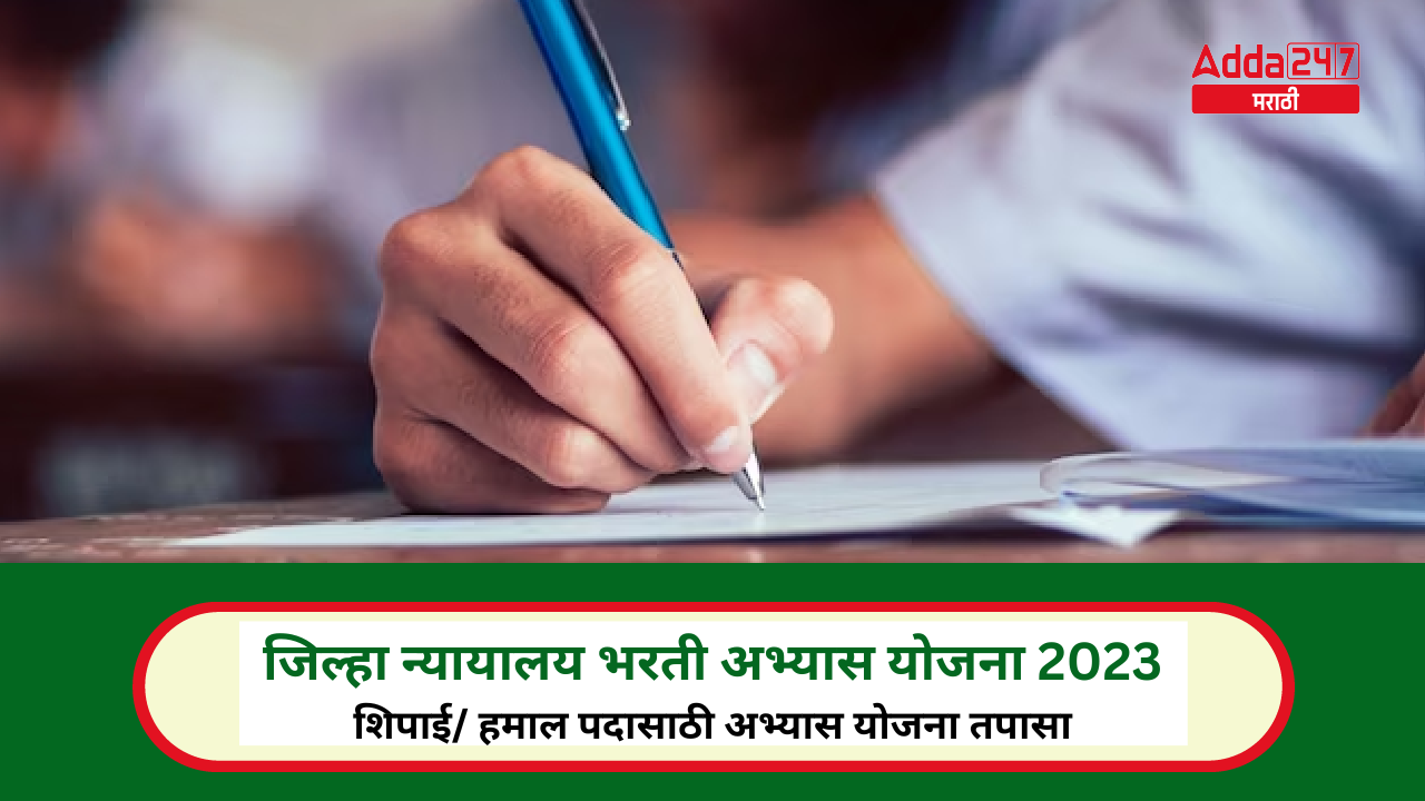 जिल्हा न्यायालय भरती अभ्यास योजना 2023 शिपाई हमाल पदासाठी अभ्यास योजना तपासा