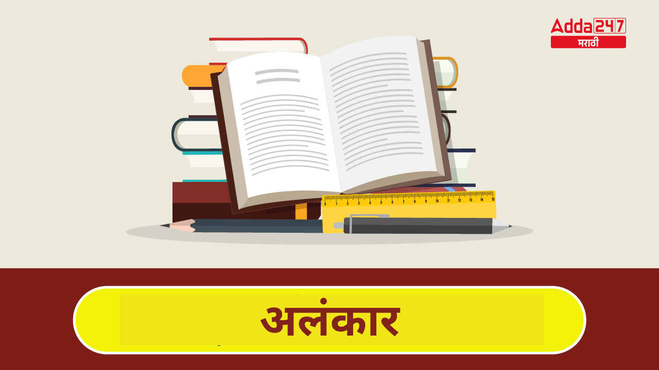अलंकार