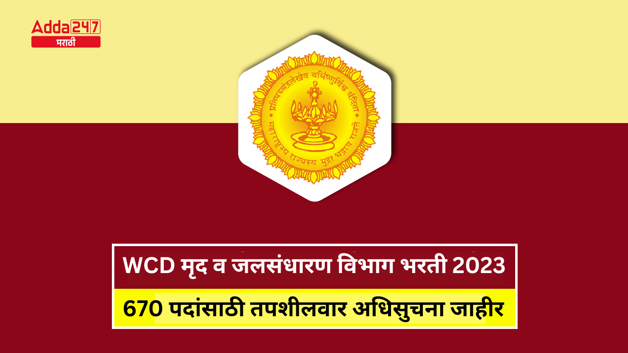 WCD मृद व जलसंधारण विभाग भरती 2023