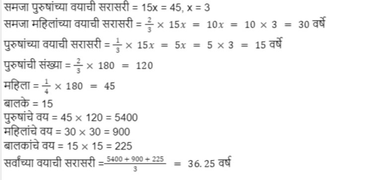 सरासरी व त्याचे उदाहरणे : MPSC भरती परीक्षा 2024 अभ्यास साहित्य_3.1