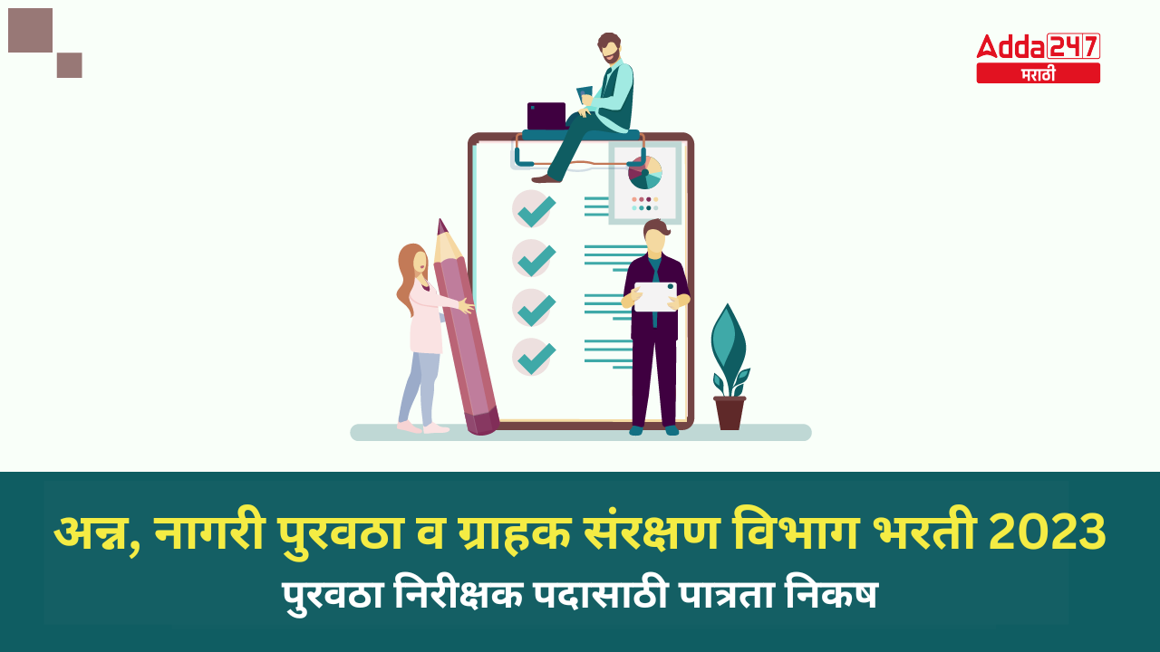 अन्न, नागरी पुरवठा व ग्राहक संरक्षण विभाग भरती 2023 पुरवठा निरीक्षक पदासाठी पात्रता निकष