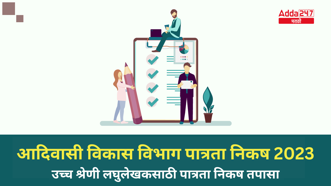 आदिवासी विकास विभाग पात्रता निकष 2023 उच्च श्रेणी लघुलेखकसाठी पात्रता निकष तपासा