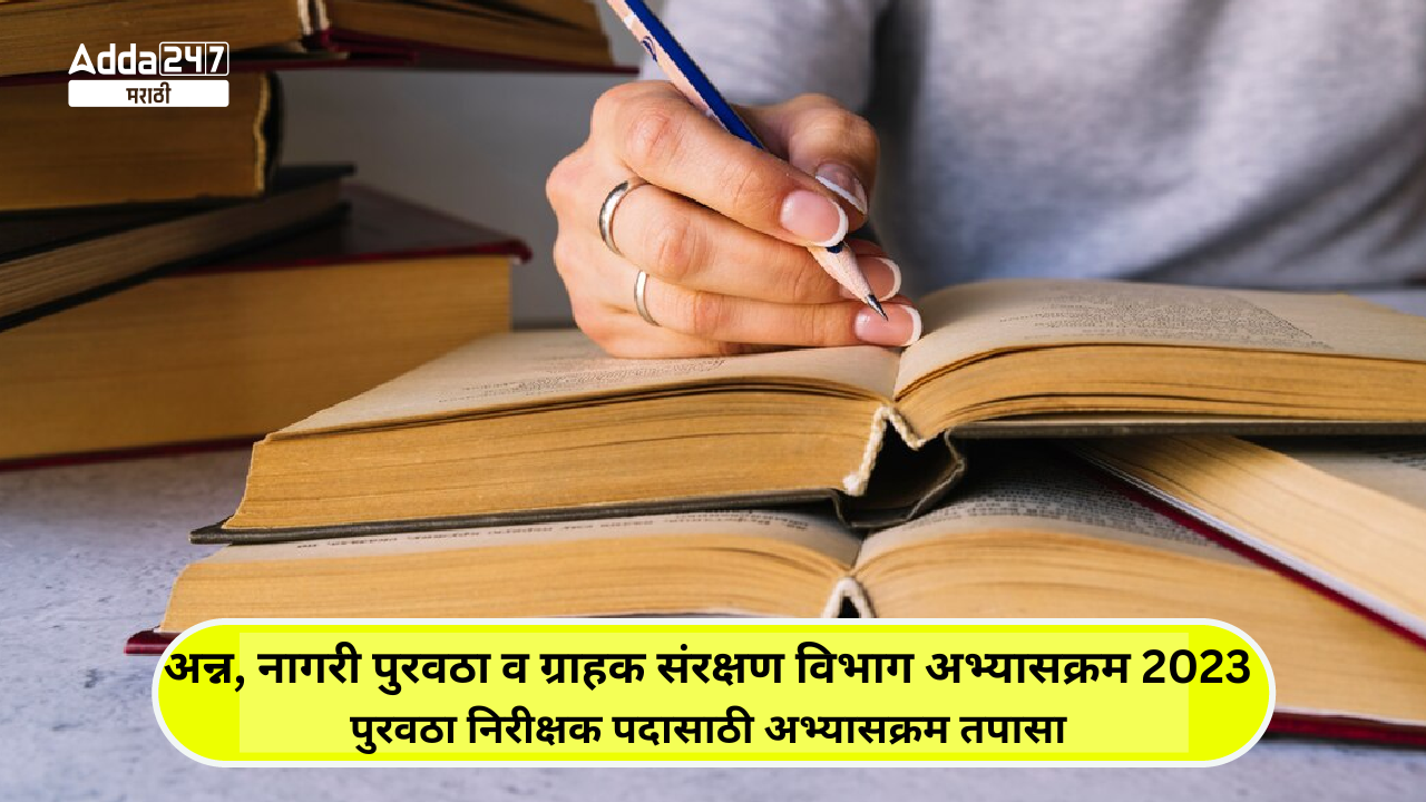 अन्न, नागरी पुरवठा व ग्राहक संरक्षण विभाग अभ्यासक्रम 2023, पुरवठा निरीक्षक पदासाठी अभ्यासक्रम तपासा