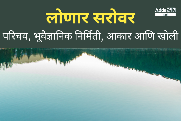 लोणार सरोवर परिचय, भूवैज्ञानिक निर्मिती, आकार आणि खोली