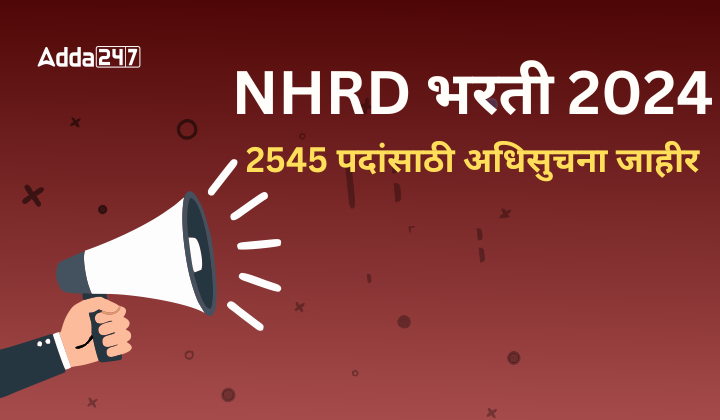 NHRD भरती 2024,
