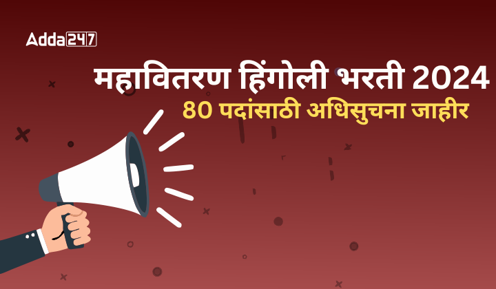 महावितरण हिंगोली भरती 2024