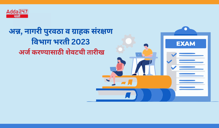 अन्न, नागरी पुरवठा व ग्राहक संरक्षण विभाग भरती 2023 अर्ज करण्यासाठी शेवटची तारीख